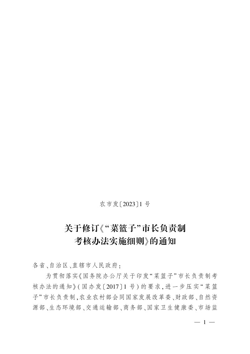 “菜篮子”市长负责制考核办法实施细则（2023年修订版）第2页