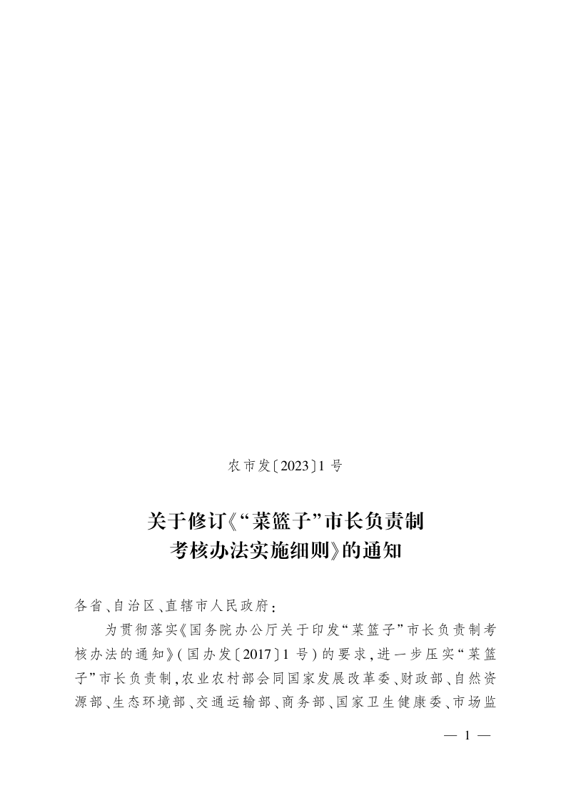 “菜篮子”市长负责制考核办法实施细则（2023年修订版）第2页