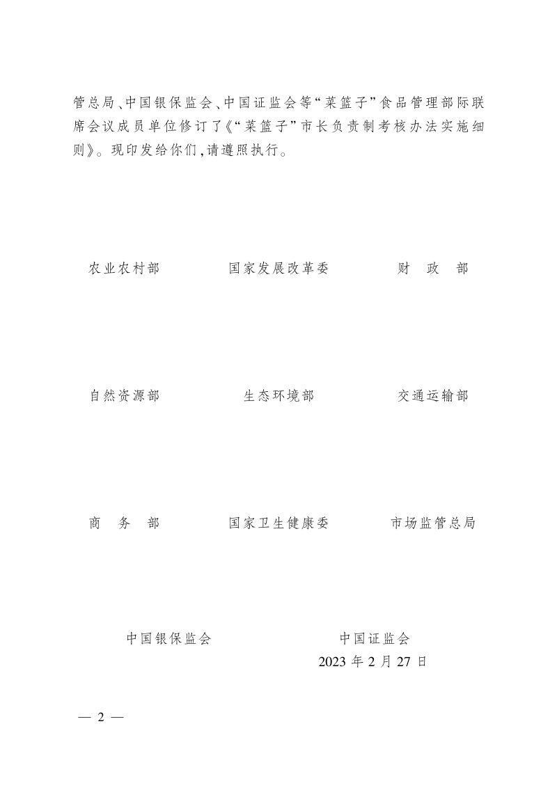 “菜篮子”市长负责制考核办法实施细则（2023年修订版）第3页