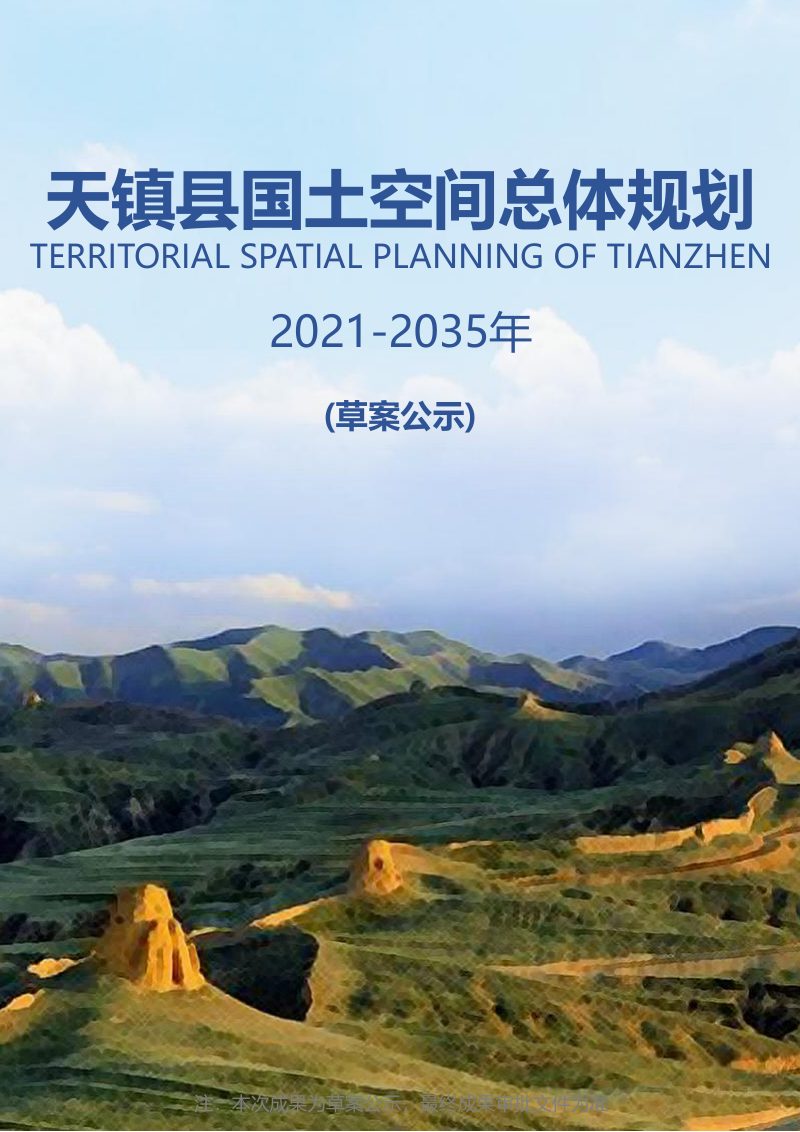 山西省天镇县国土空间总体规划（2021-2035年）第1页