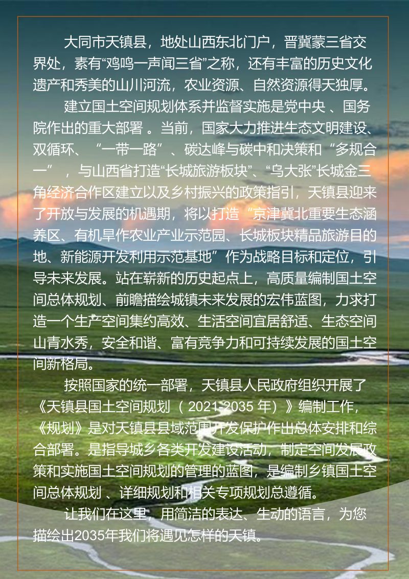 山西省天镇县国土空间总体规划（2021-2035年）第2页
