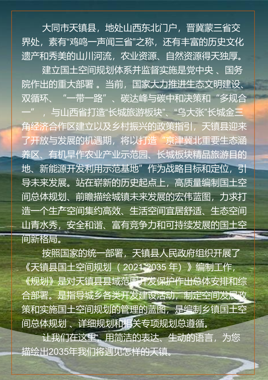 山西省天镇县国土空间总体规划（2021-2035年）-2