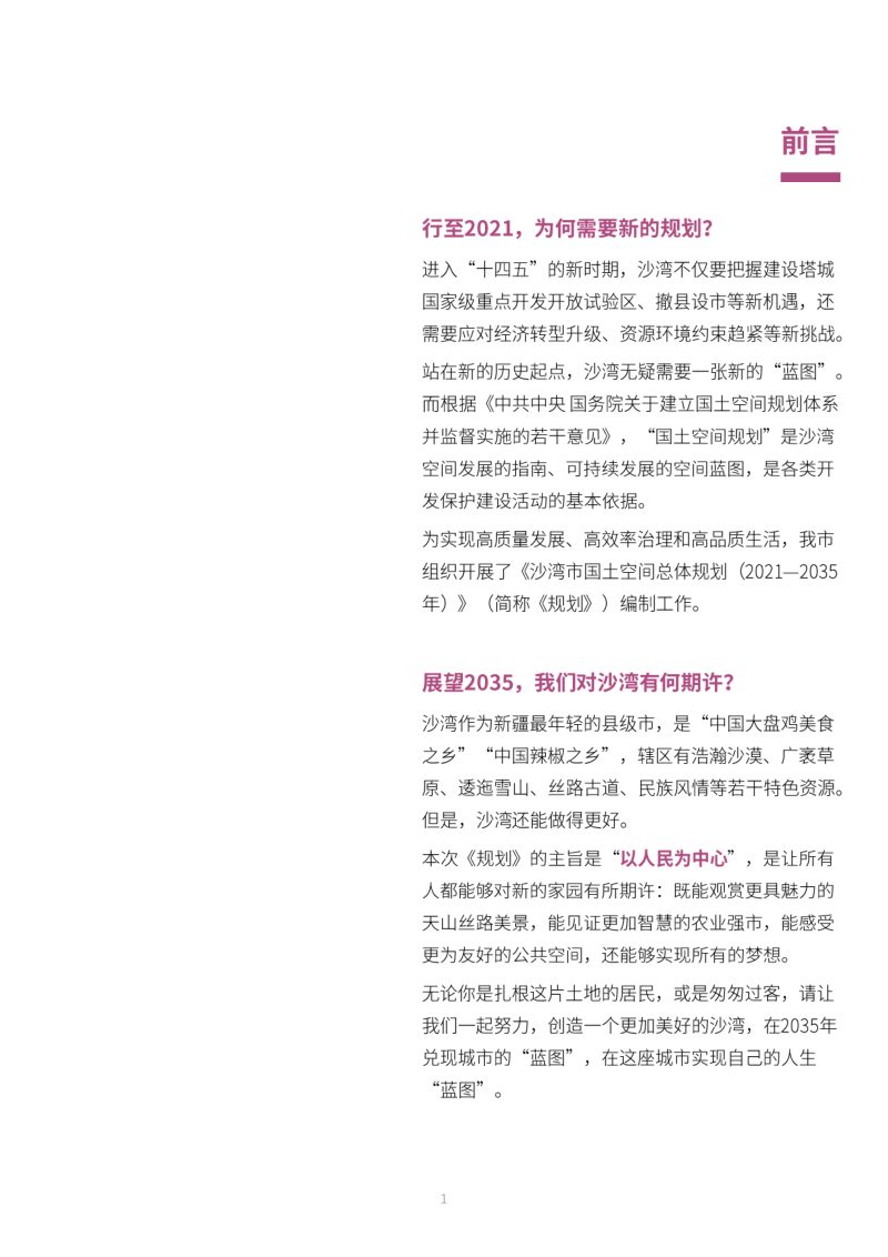 新疆沙湾市国土空间总体规划（2021-2035）第2页
