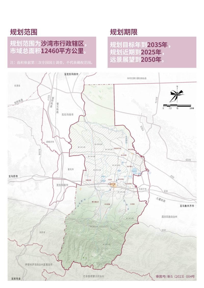 新疆沙湾市国土空间总体规划（2021-2035）第3页