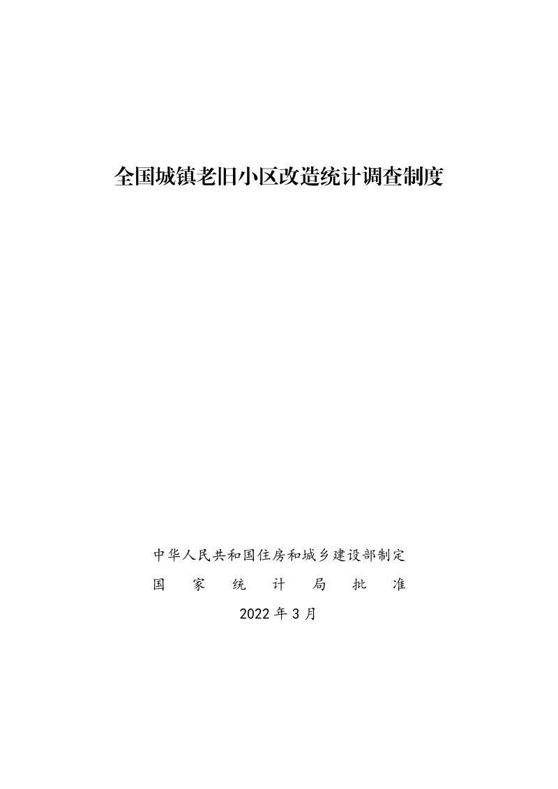 全国城镇老旧小区改造统计调查制度第1页