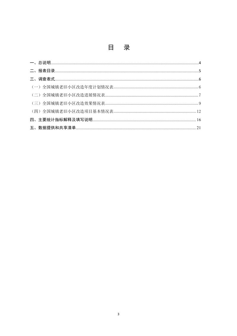 全国城镇老旧小区改造统计调查制度第3页