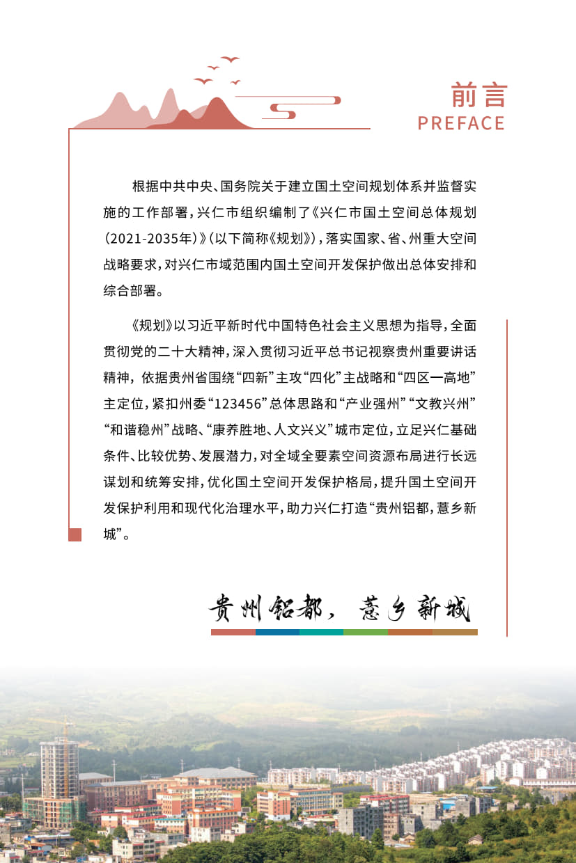 贵州省兴仁市国土空间总体规划（2021-2035）-2
