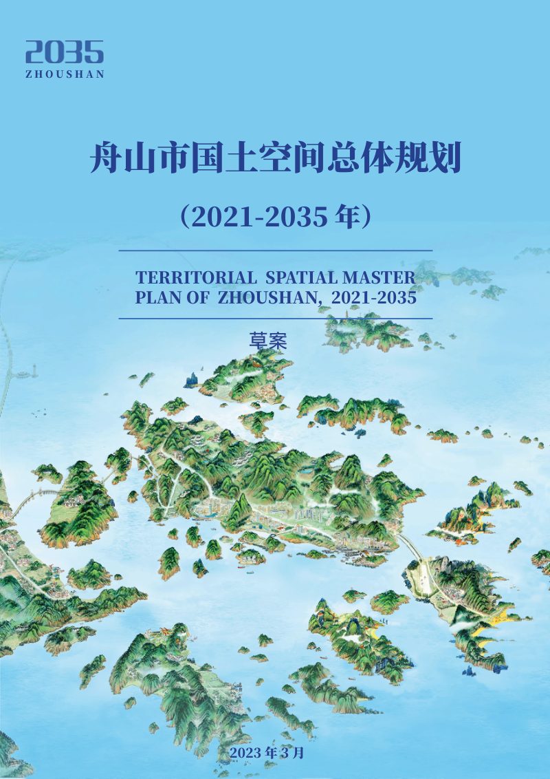 浙江省舟山市国土空间总体规划（2021-2035年）第1页