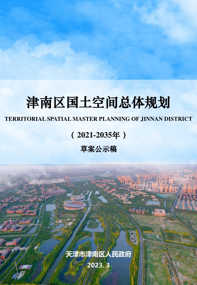 天津市津南区国土空间总体规划（2021-2035年）第1页