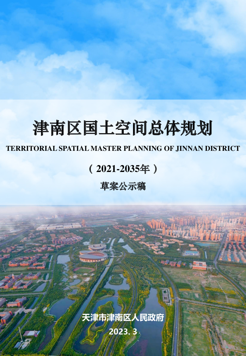 天津市津南区国土空间总体规划（2021-2035年）-1
