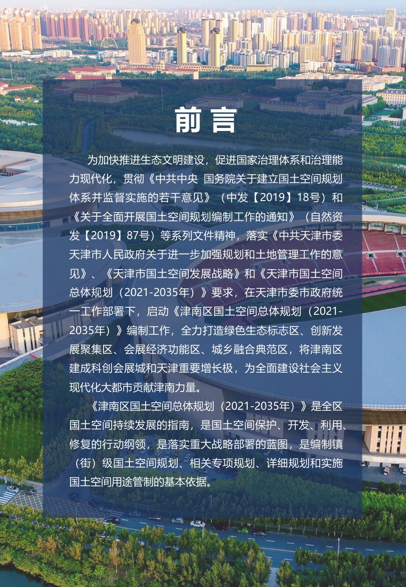 天津市津南区国土空间总体规划（2021-2035年）第2页