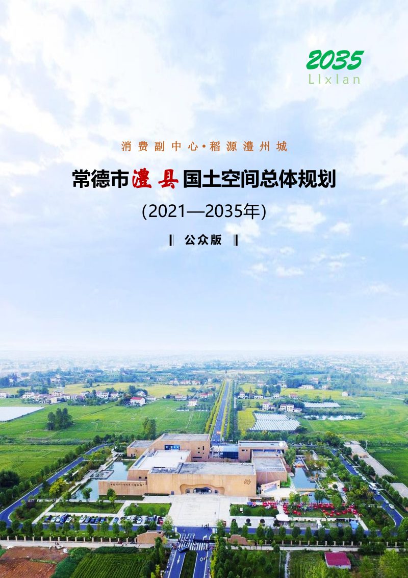 湖南省澧县国土空间总体规划（2021-2035年）第1页