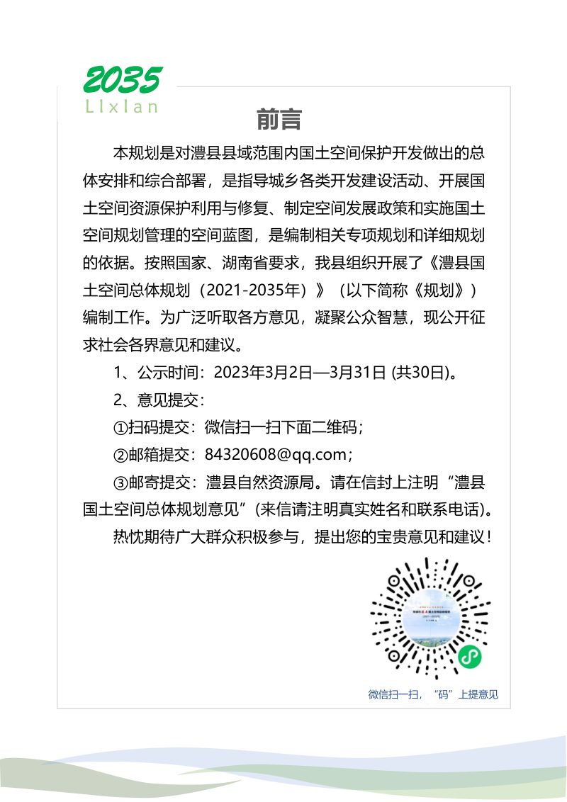 湖南省澧县国土空间总体规划（2021-2035年）第2页