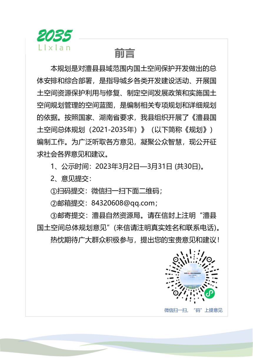湖南省澧县国土空间总体规划（2021-2035年）-2
