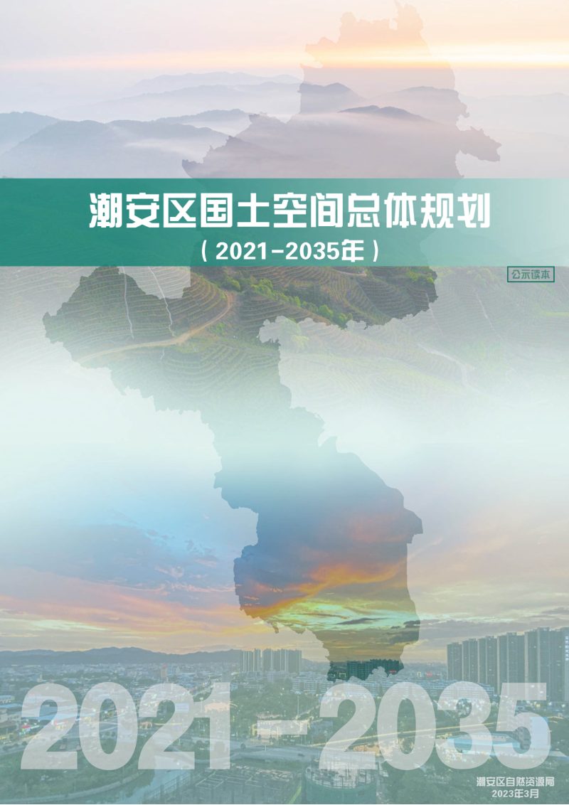 广东省潮州市潮安区国土空间总体规划（2021-2035年）第1页