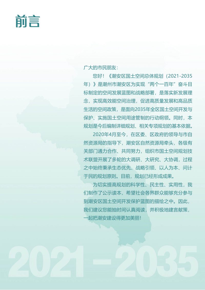 广东省潮州市潮安区国土空间总体规划（2021-2035年）第2页