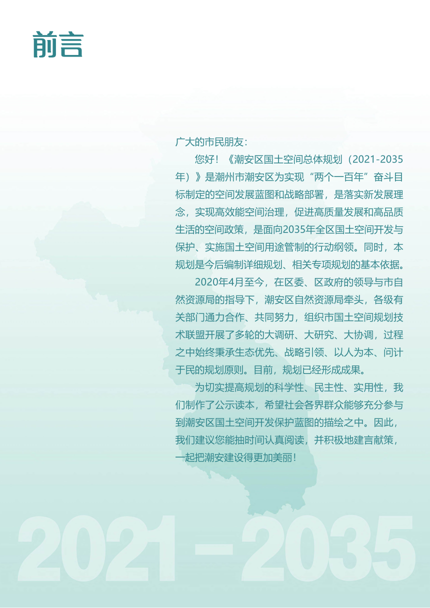 广东省潮州市潮安区国土空间总体规划（2021-2035年）-2