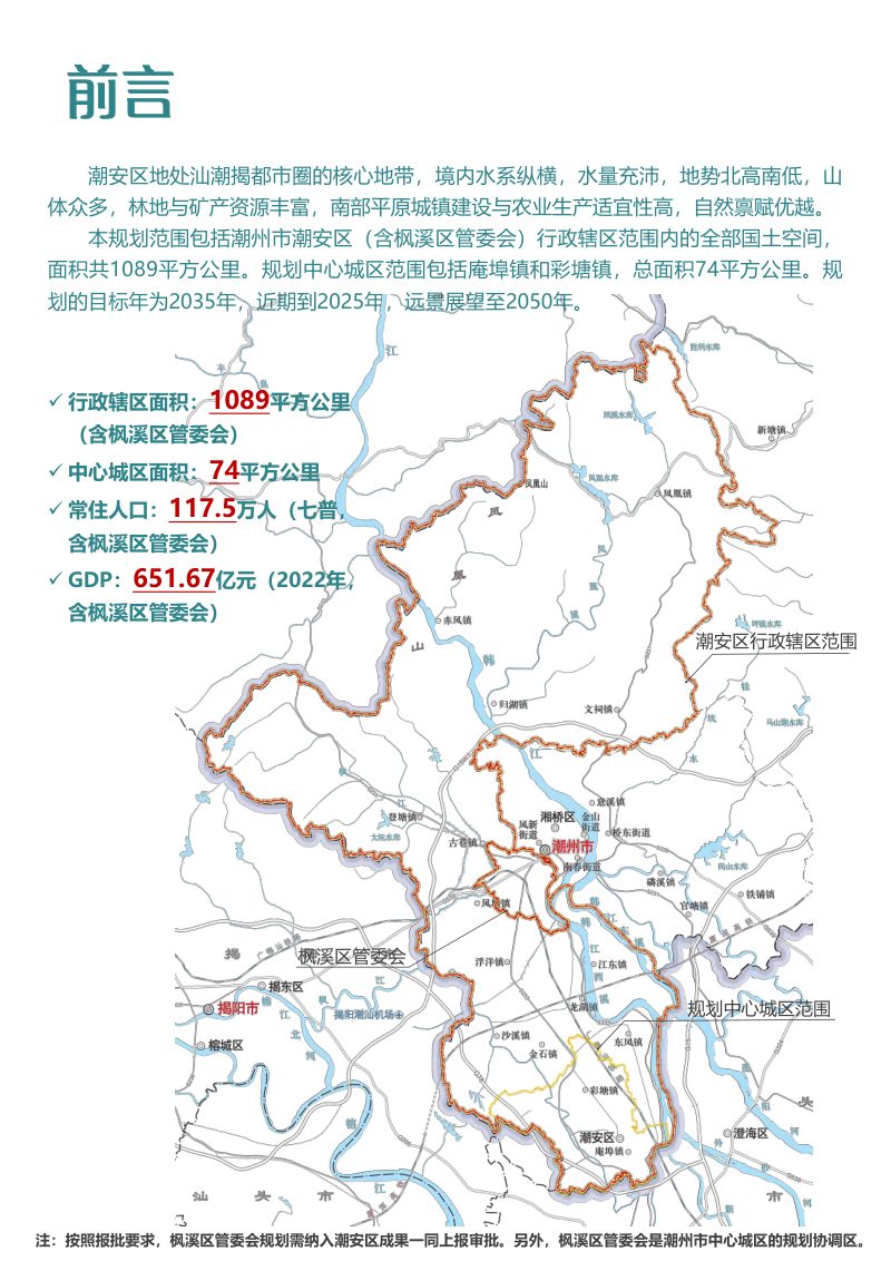 广东省潮州市潮安区国土空间总体规划（2021-2035年）第3页