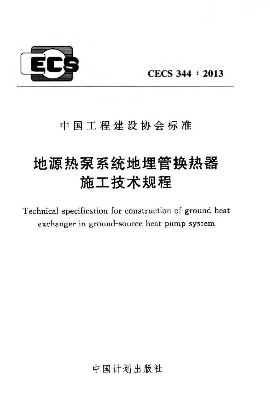 《地源热泵系统地埋管换热器施工技术规程》CECS 344-2013-1