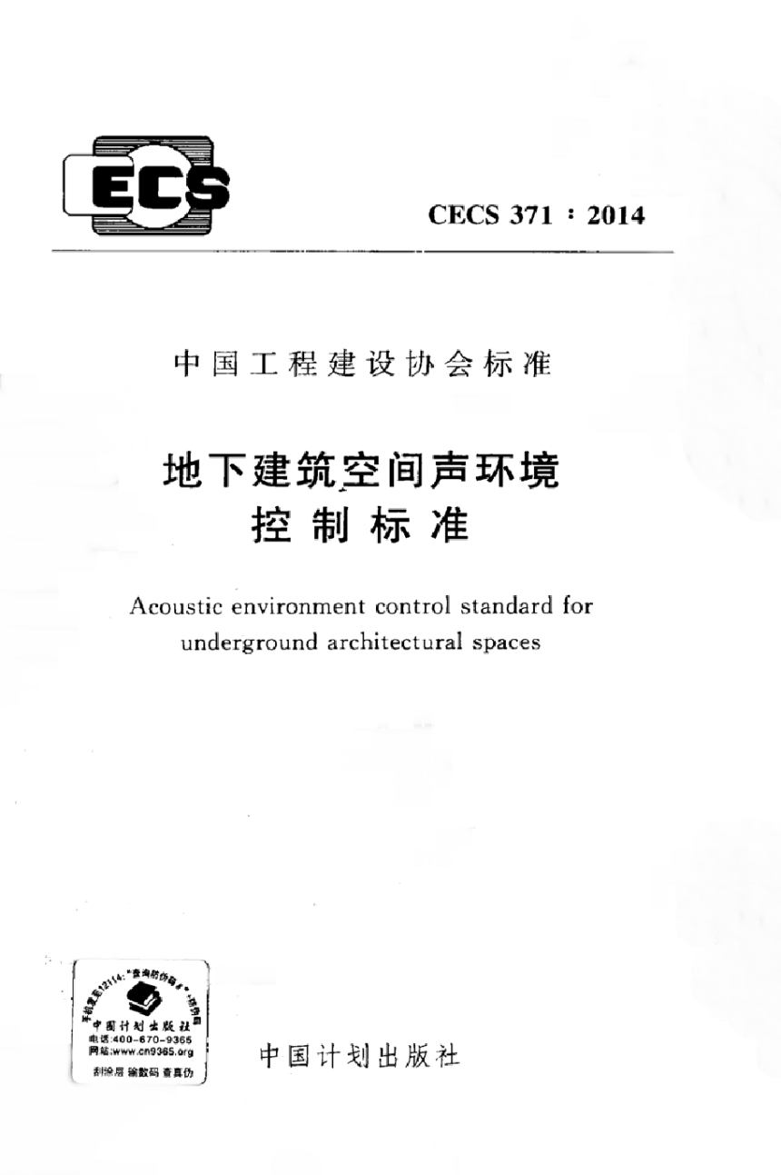 《地下建筑空间声环境控制标准》CECS 371-2014-1