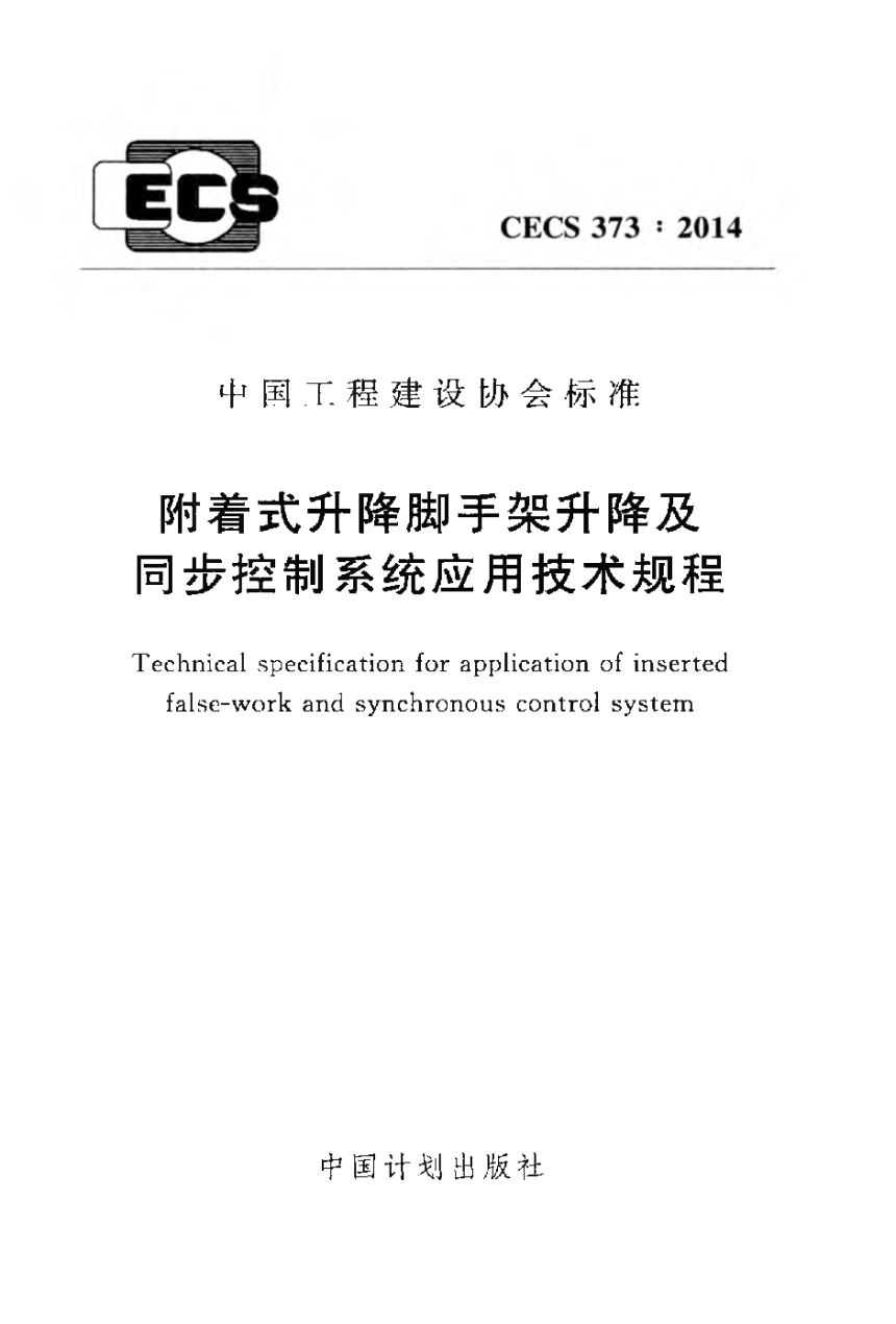 《附着式升降脚手架升降及同步控制系统应用技术规程》CECS 373-2014-1