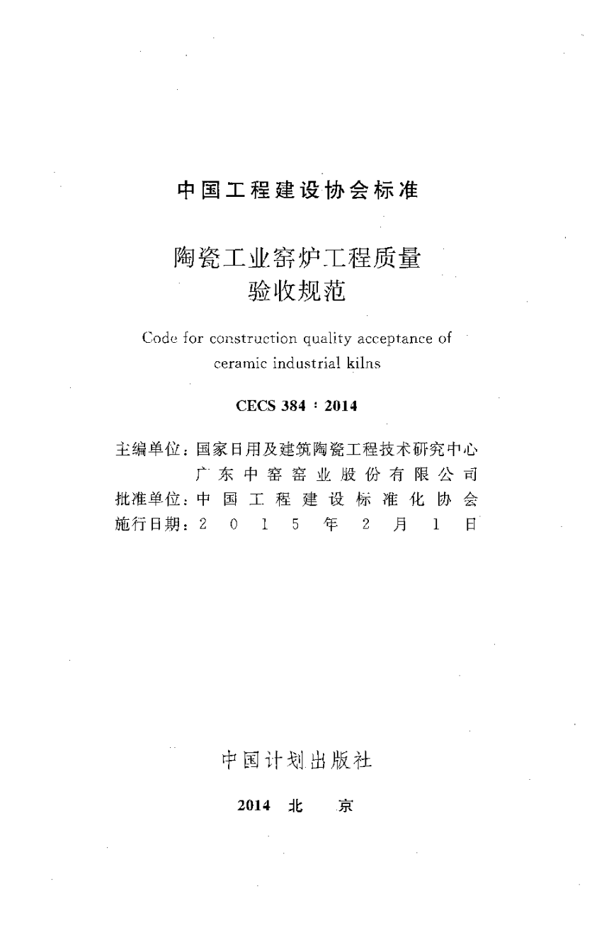 《陶瓷工业窑炉工程质量验收规范》CECS 384-2014-2