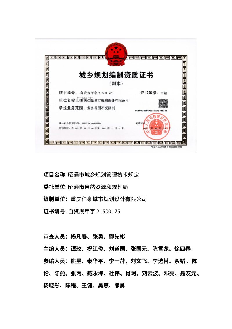 昭通市城乡规划管理技术规定第2页