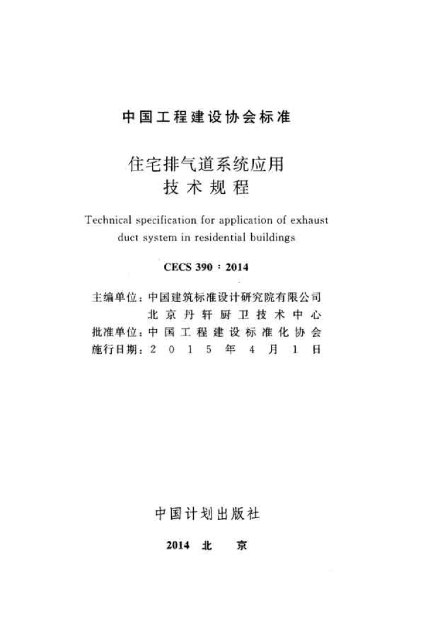《住宅排气道系统应用技术规程》CECS 390-2014-2