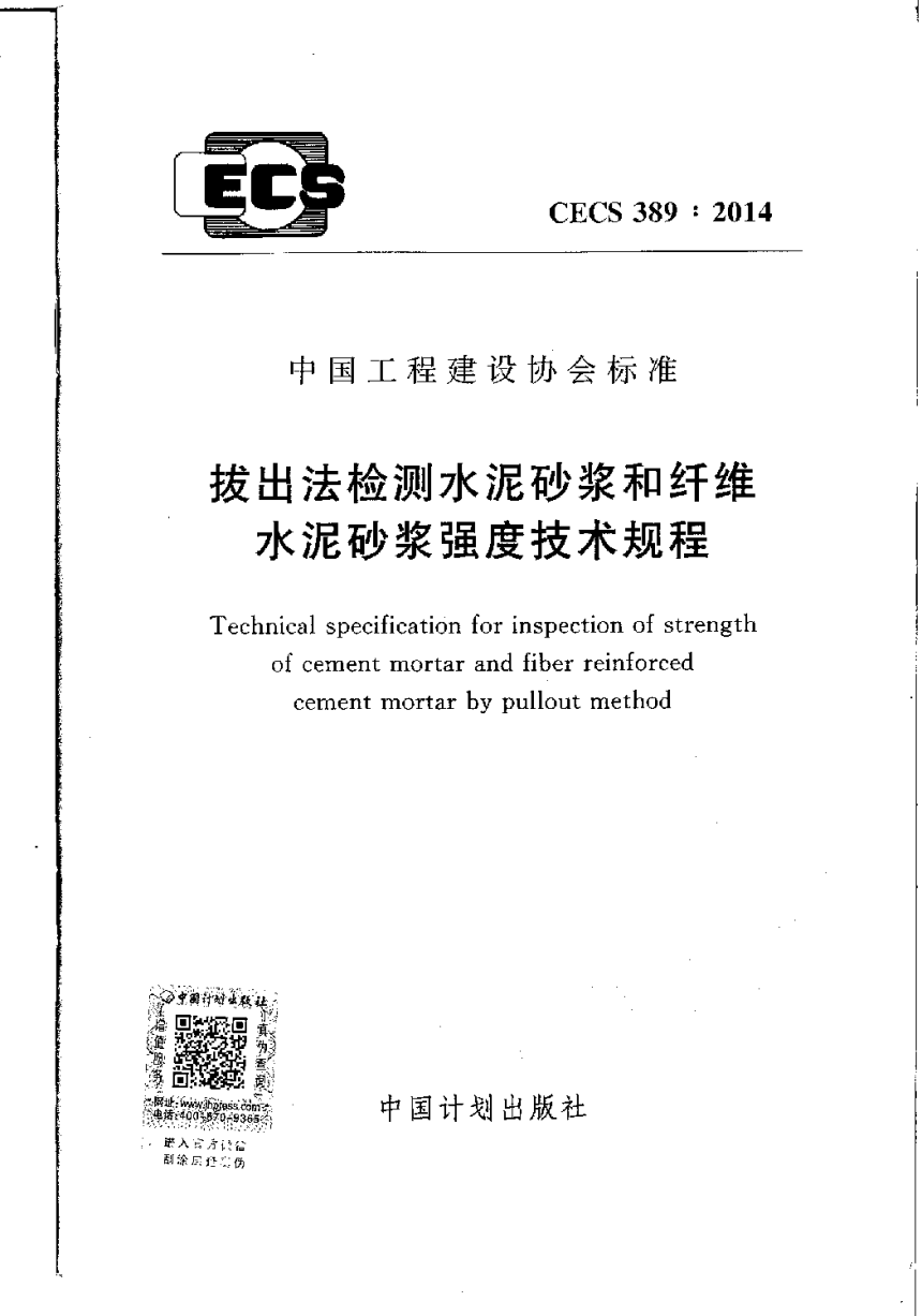 《拔出法检测水泥砂浆和纤维水泥砂浆强度技术规程》CECS 389-2014-1