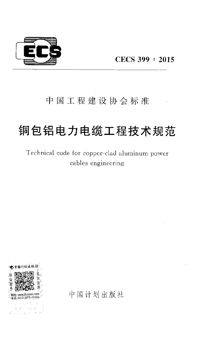 《包铝电力电缆工程技术规范》CECS 399-2015-1