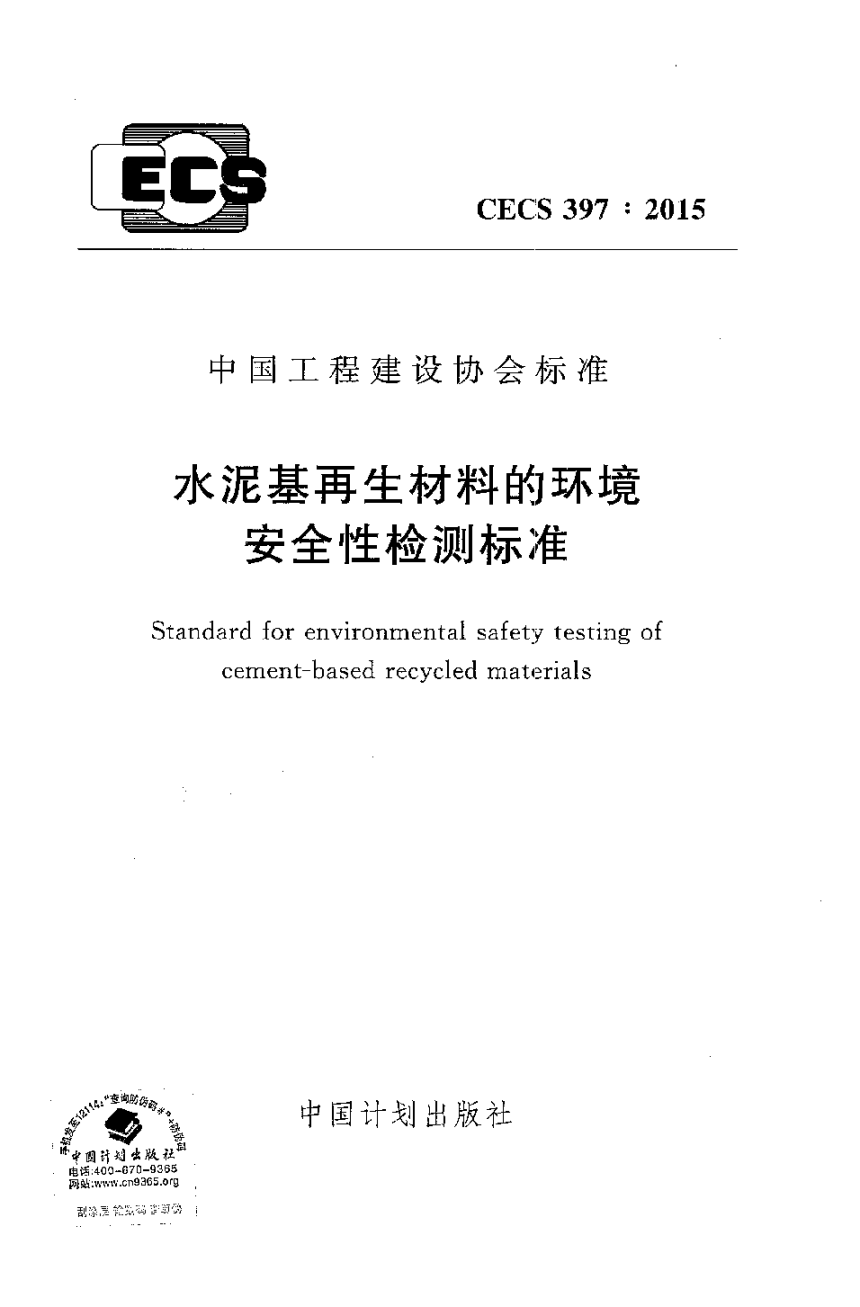 《水泥基再生材料的环境安全性检测标准》CECS 397-2015-1