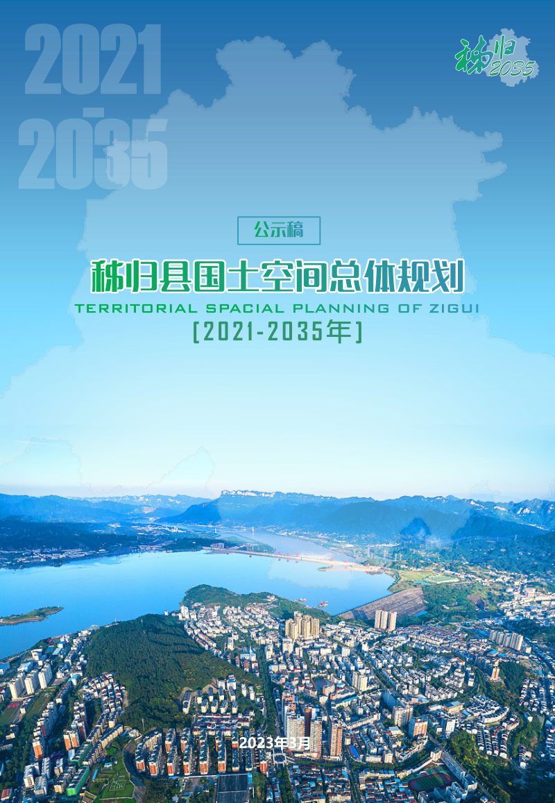 湖北省秭归县国土空间总体规划（2021-2035年）第1页