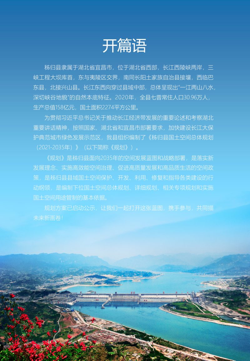 湖北省秭归县国土空间总体规划（2021-2035年）第2页
