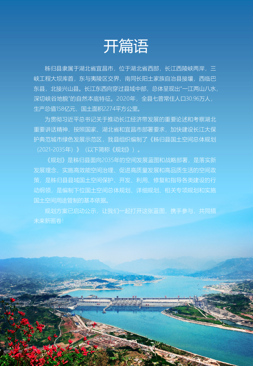 湖北省秭归县国土空间总体规划（2021-2035年）-2
