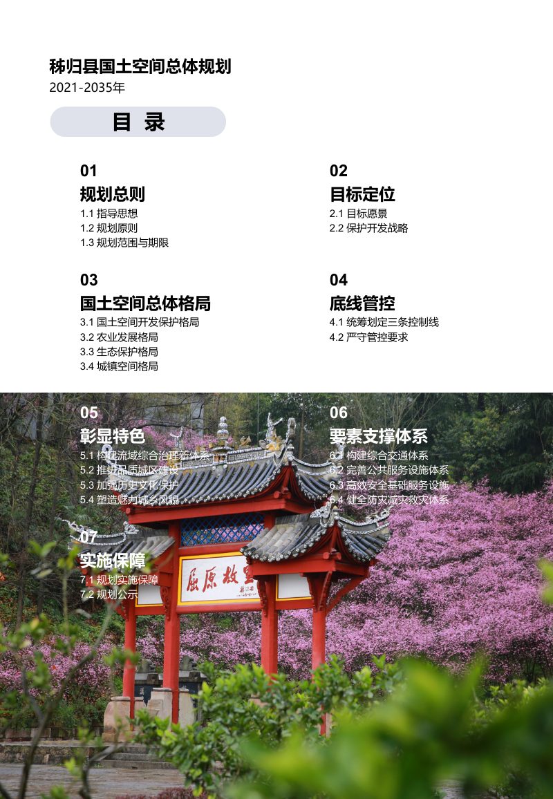 湖北省秭归县国土空间总体规划（2021-2035年）第3页