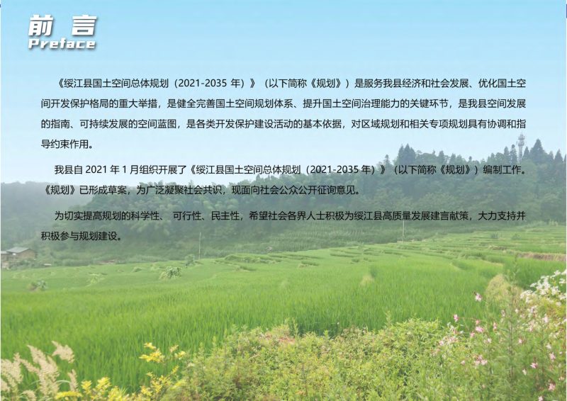 云南省绥江县国土空间总体规划（2021-2035）第2页