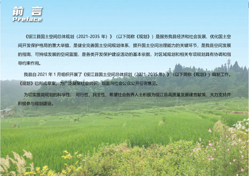 云南省绥江县国土空间总体规划（2021-2035）-2