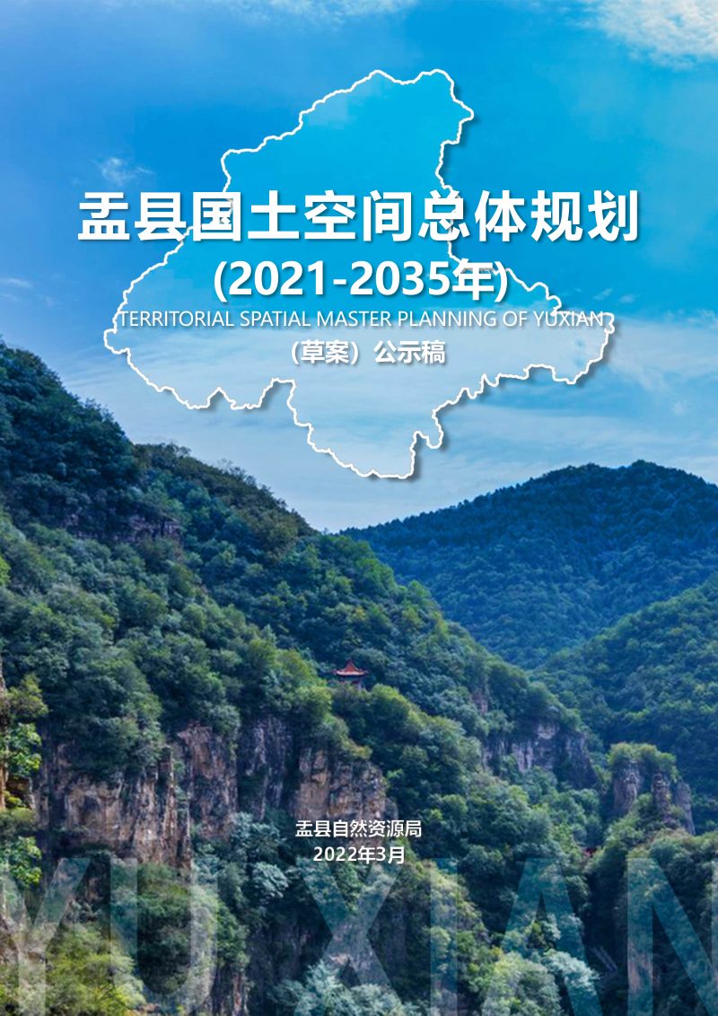 山西省盂县国土空间总体规划（2021-2035 年）第1页