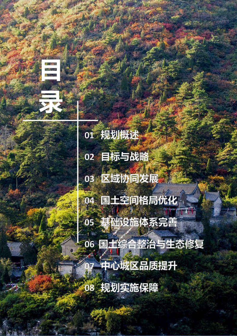 山西省盂县国土空间总体规划（2021-2035 年）第2页