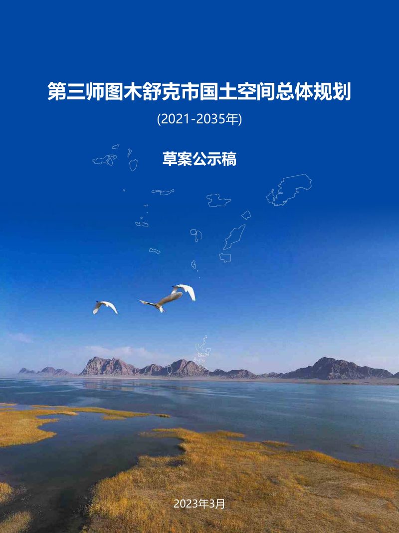 新疆第三师图木舒克市国土空间总体规划（2021-2035）第1页