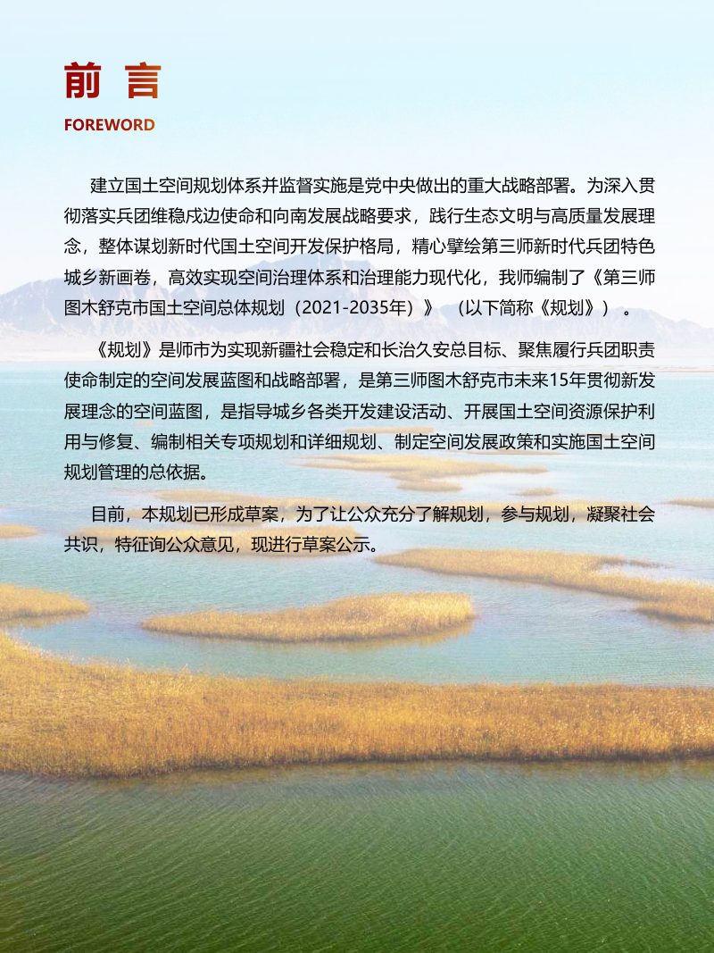 新疆第三师图木舒克市国土空间总体规划（2021-2035）第2页