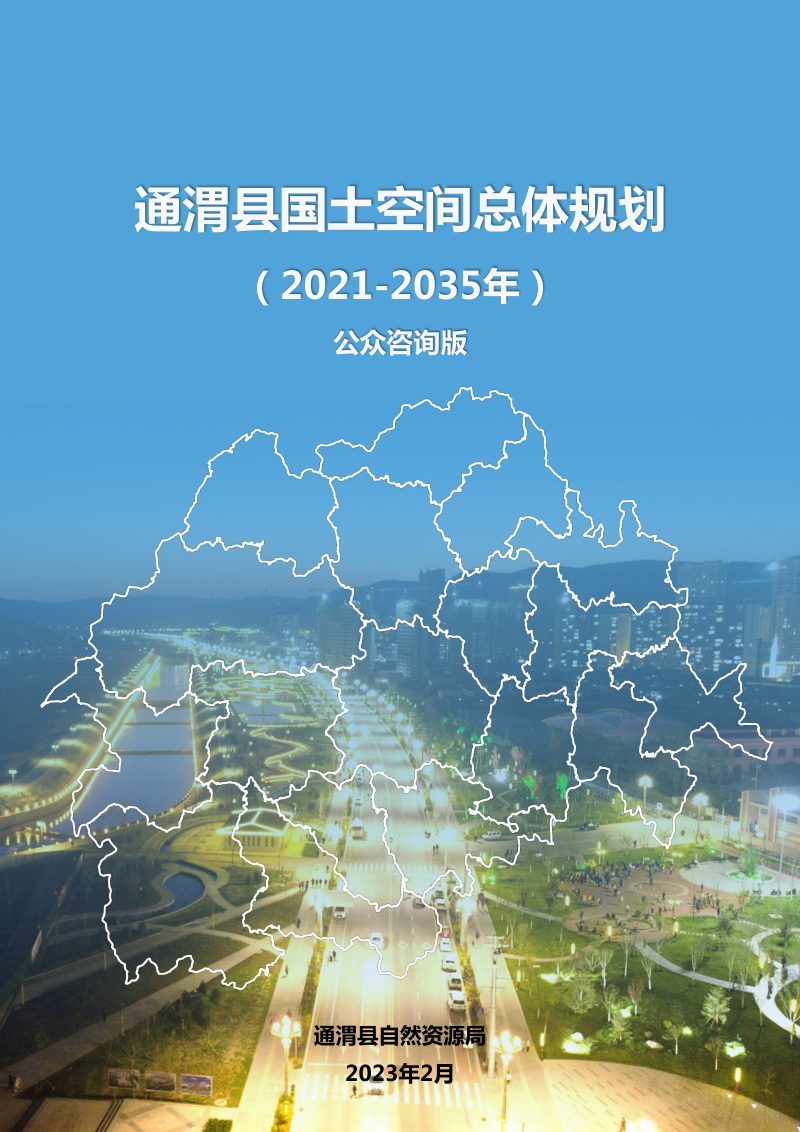 甘肃省通渭县国土空间总体规划（2021-2035）第1页