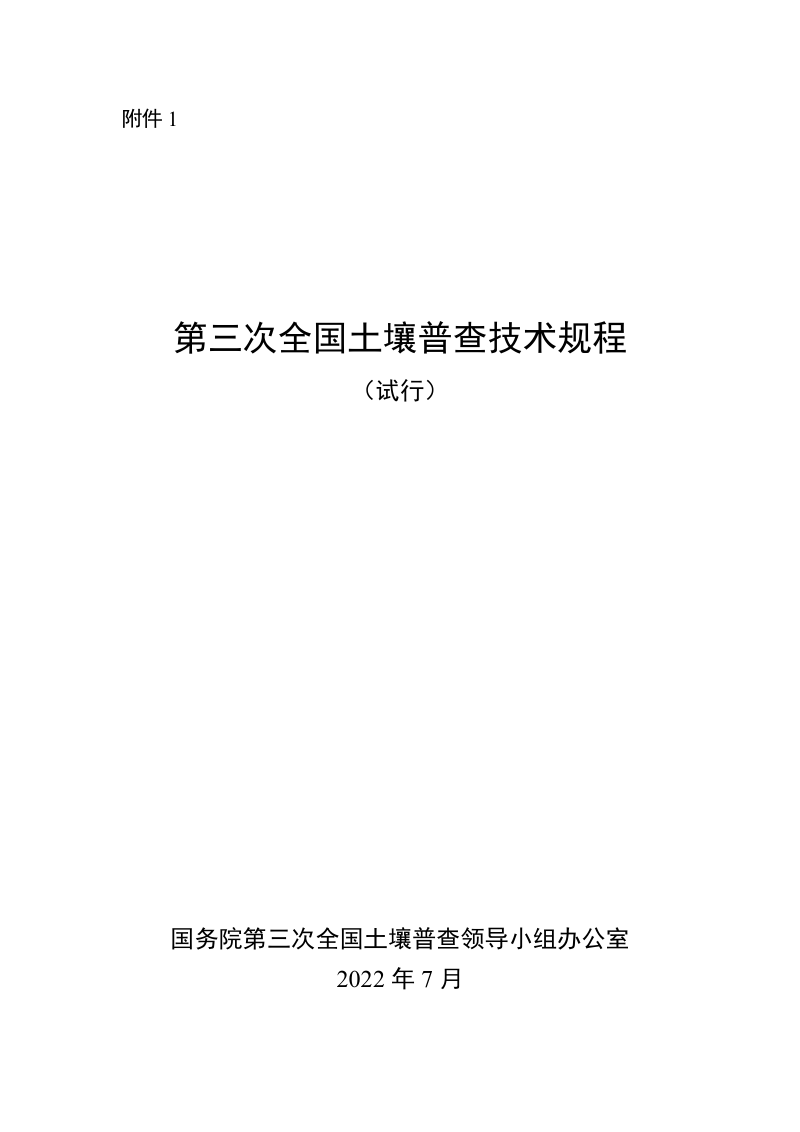 《第三次全国土壤普查技术规程》（试行）第1页