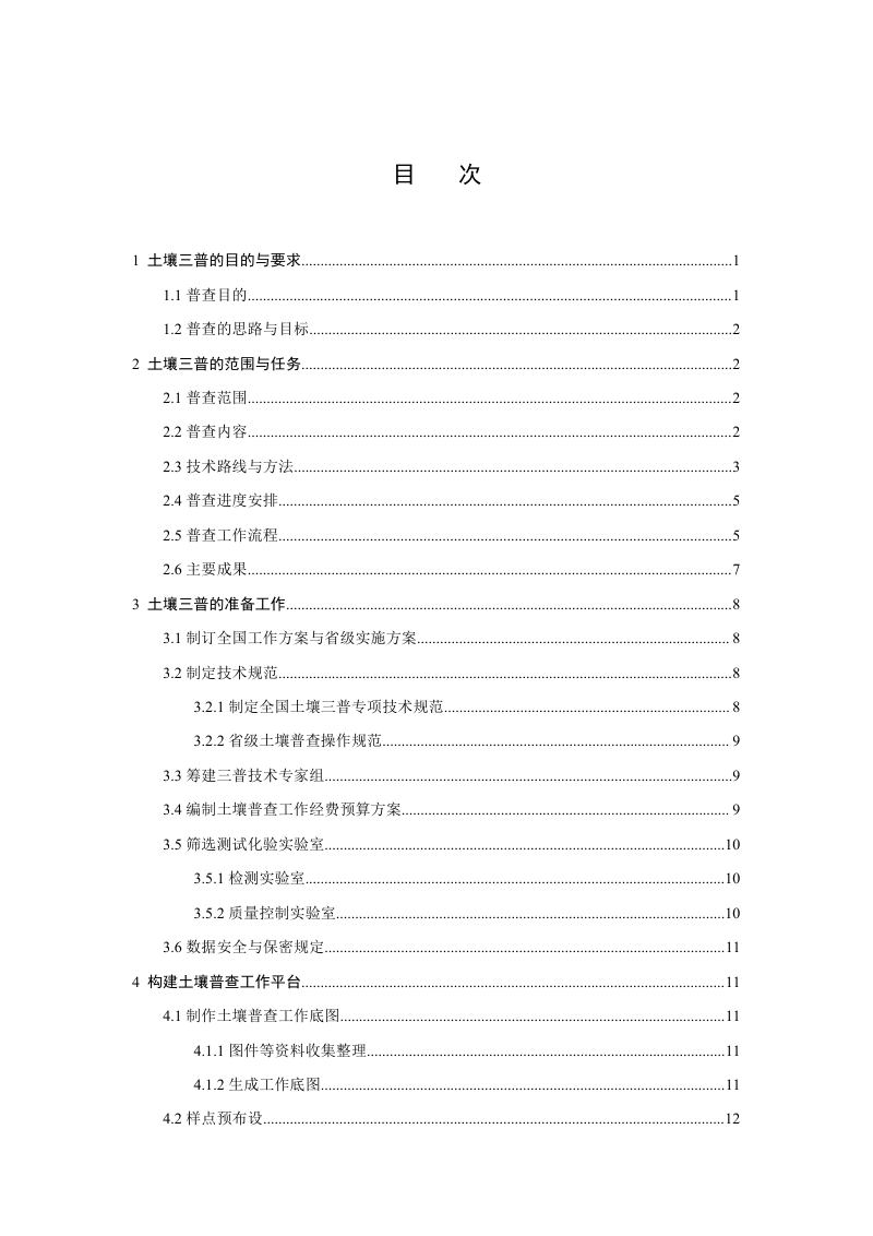 《第三次全国土壤普查技术规程》（试行）第2页