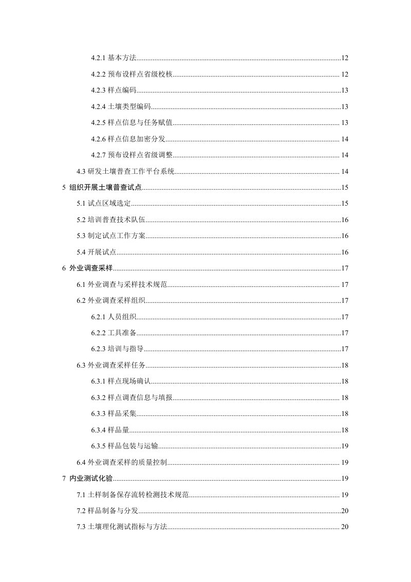 《第三次全国土壤普查技术规程》（试行）第3页
