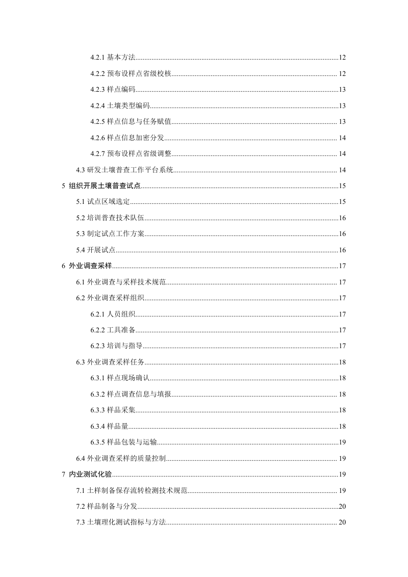 《第三次全国土壤普查技术规程》（试行）第3页