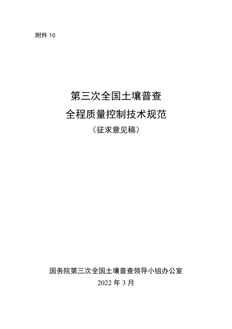第三次全国土壤普查全程质量控制技术规范（征求意见稿）第1页