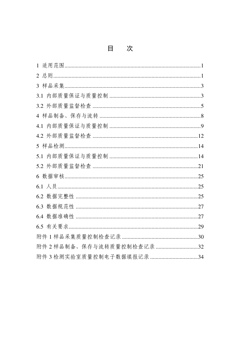 第三次全国土壤普查全程质量控制技术规范（征求意见稿）第2页