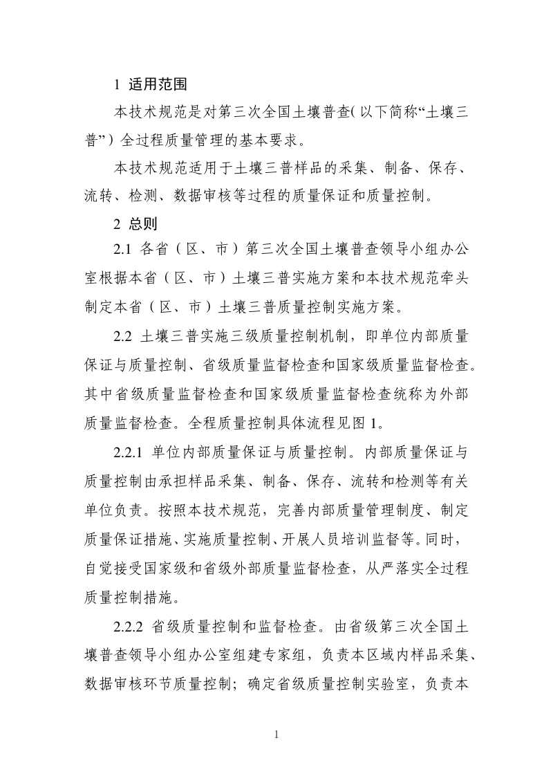 第三次全国土壤普查全程质量控制技术规范（征求意见稿）第3页