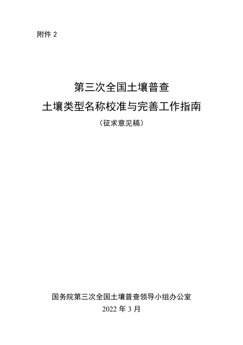 第三次全国土壤普查土壤类型名称校核与完善工作指南（征求意见稿）第1页